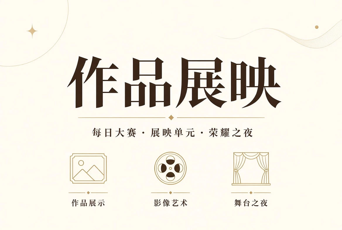 作品展映相关视觉